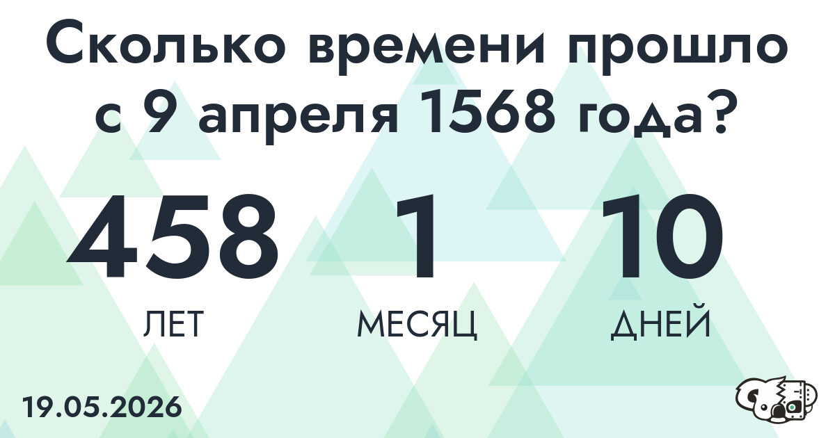 Сколько времени прошло с 9 апреля 1568 года