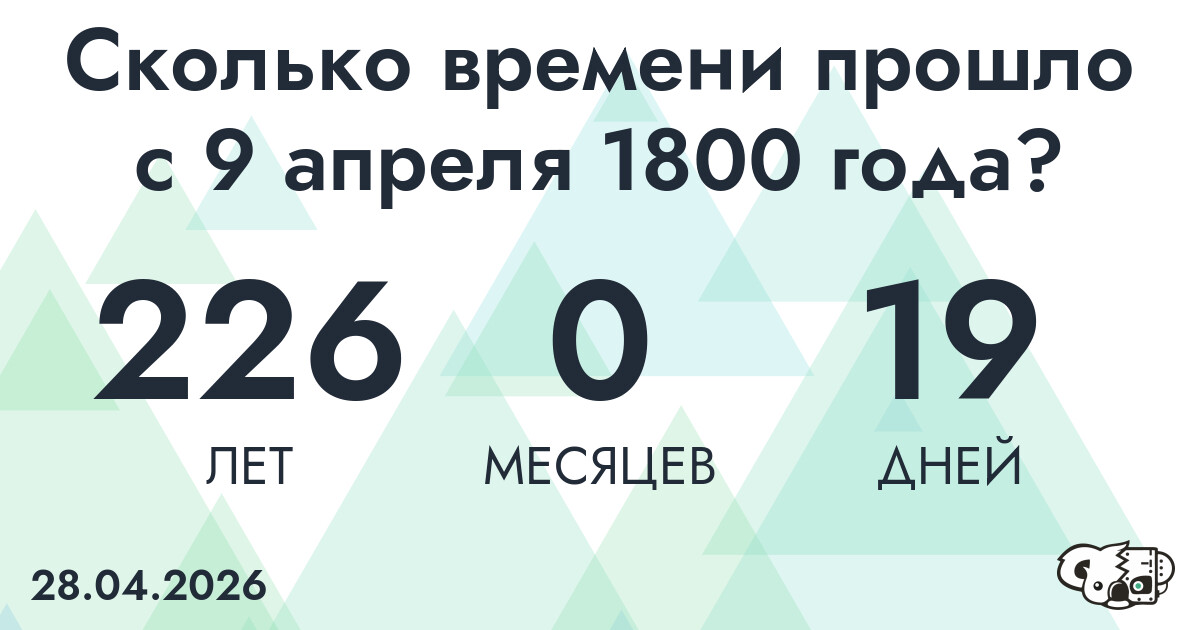 Сколько времени прошло с 9 апреля 1800 года