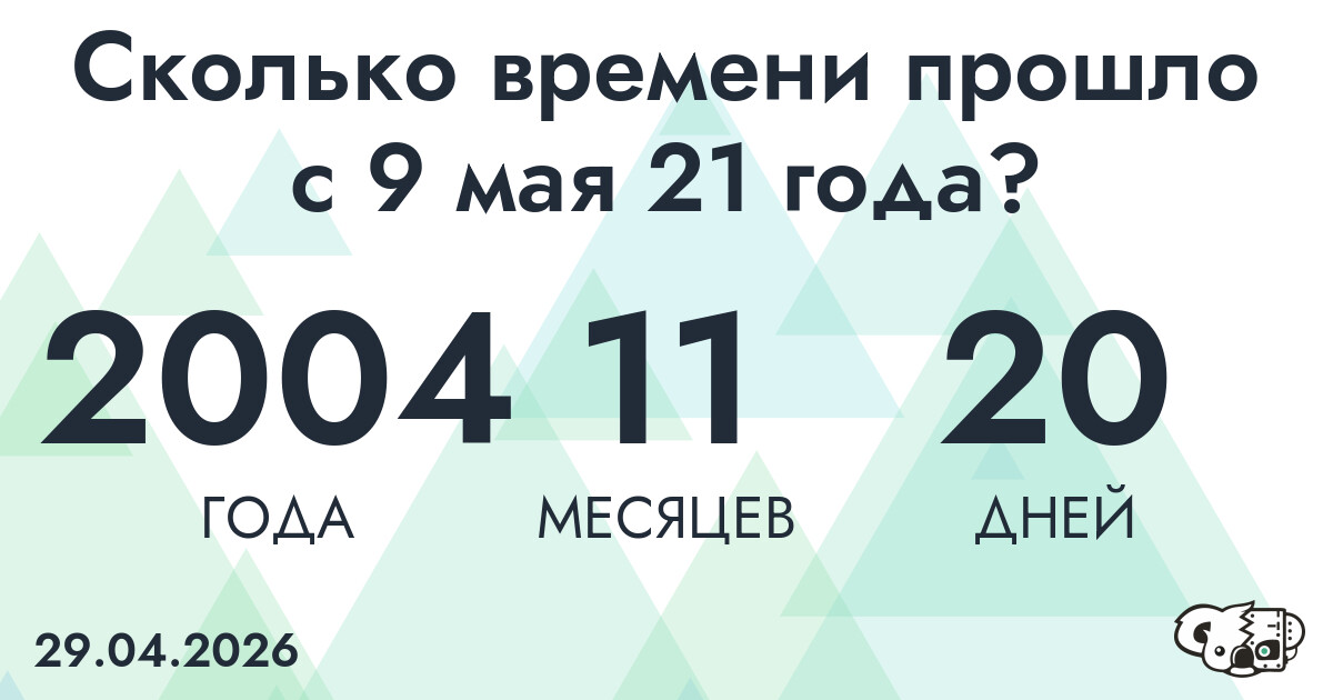 Сколько времени прошло с 9 мая 21 года