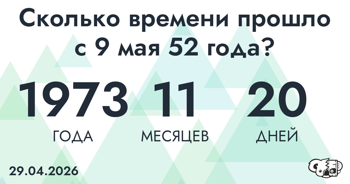 Сколько времени прошло с 9 мая 52 года