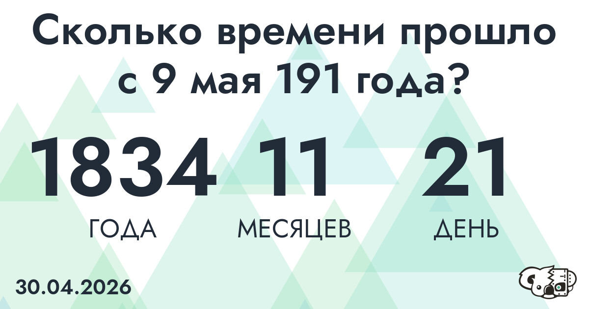 Сколько времени прошло с 9 мая 191 года
