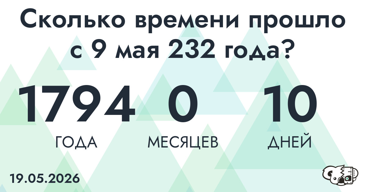 Сколько времени прошло с 9 мая 232 года