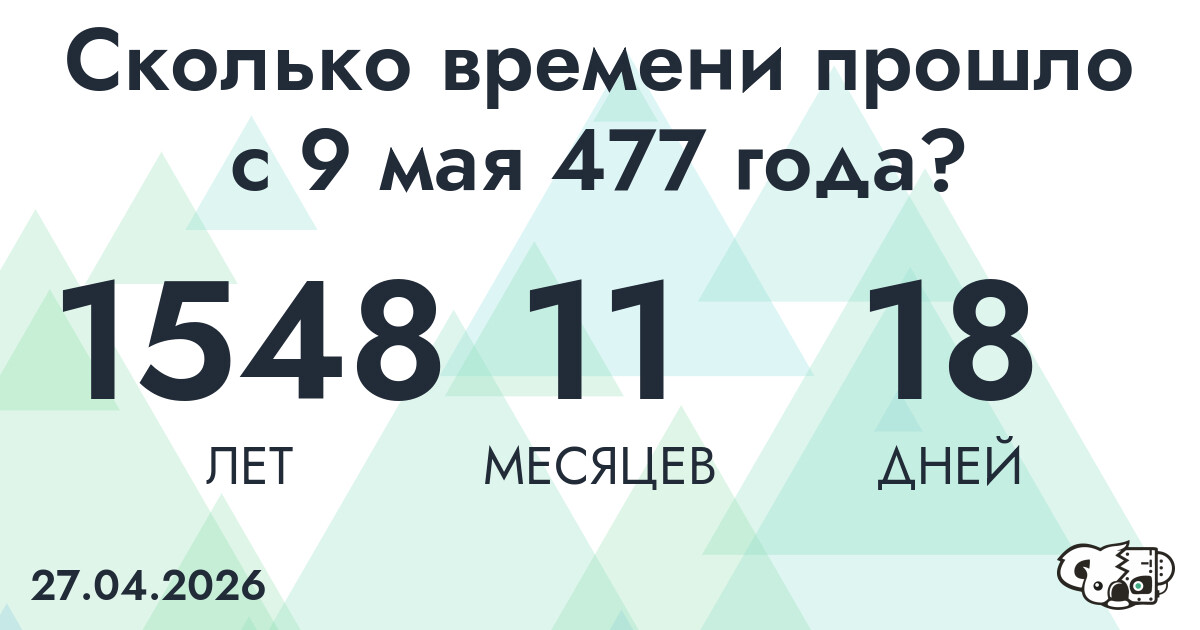 Сколько времени прошло с 9 мая 477 года
