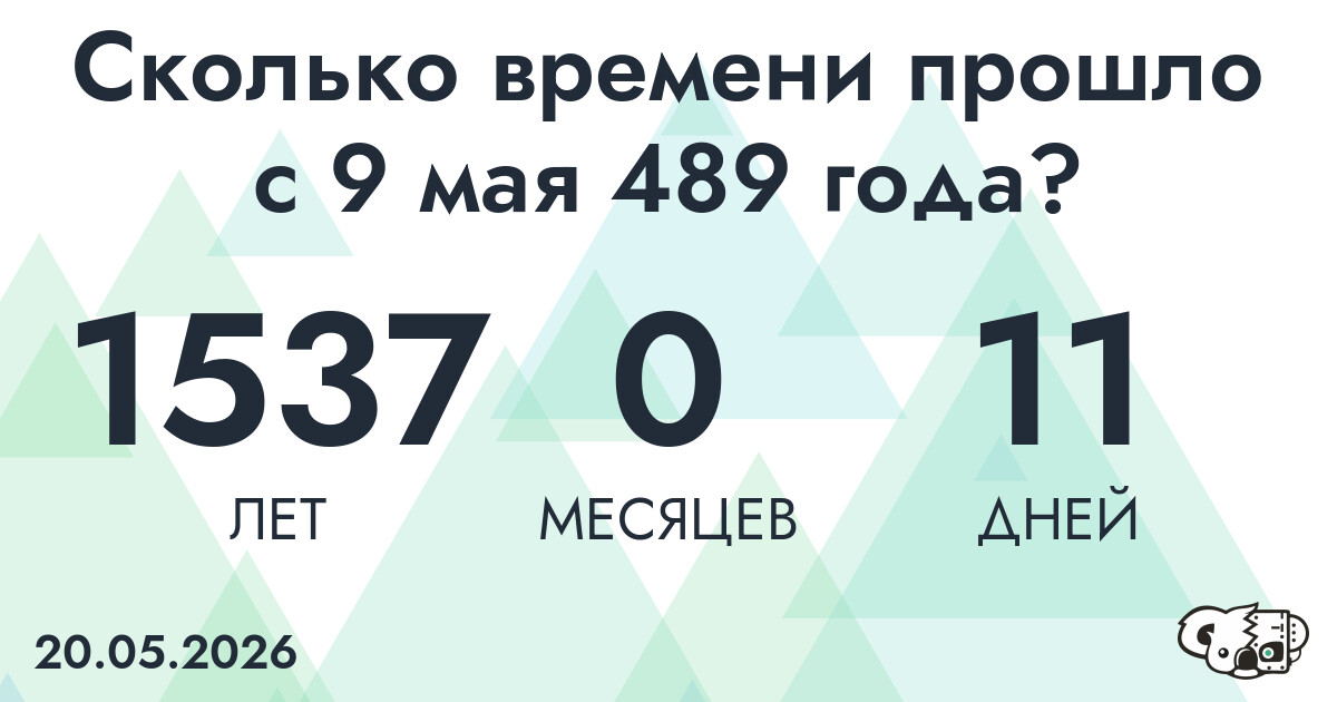 Сколько времени прошло с 9 мая 489 года
