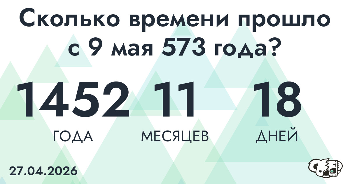 Сколько времени прошло с 9 мая 573 года