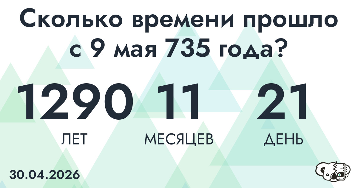 Сколько времени прошло с 9 мая 735 года