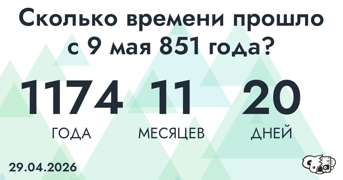 Сколько времени прошло с 9 мая 851 года