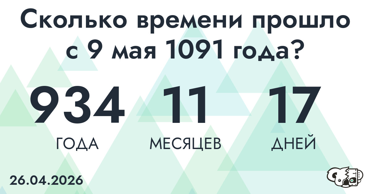 Сколько времени прошло с 9 мая 1091 года