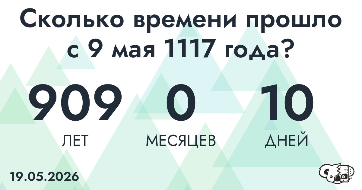 Сколько времени прошло с 9 мая 1117 года