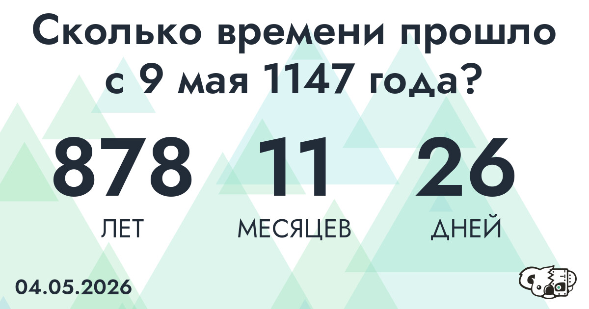 Сколько времени прошло с 9 мая 1147 года