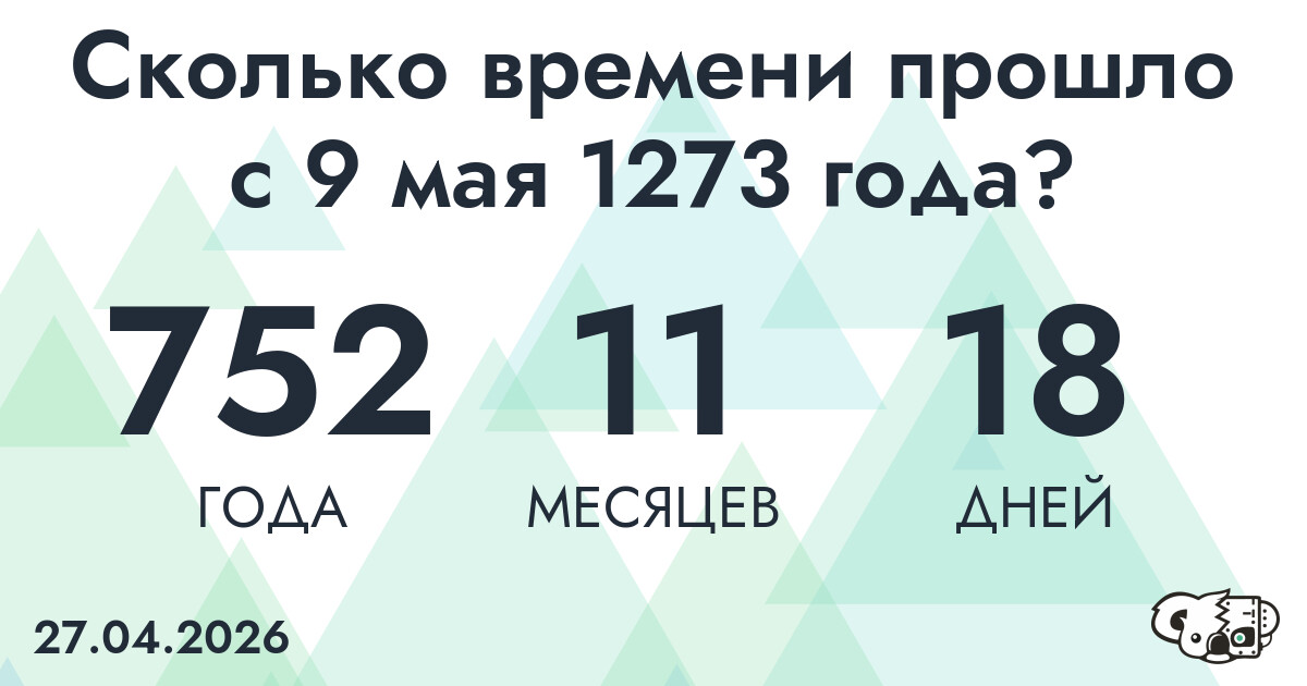 Сколько времени прошло с 9 мая 1273 года