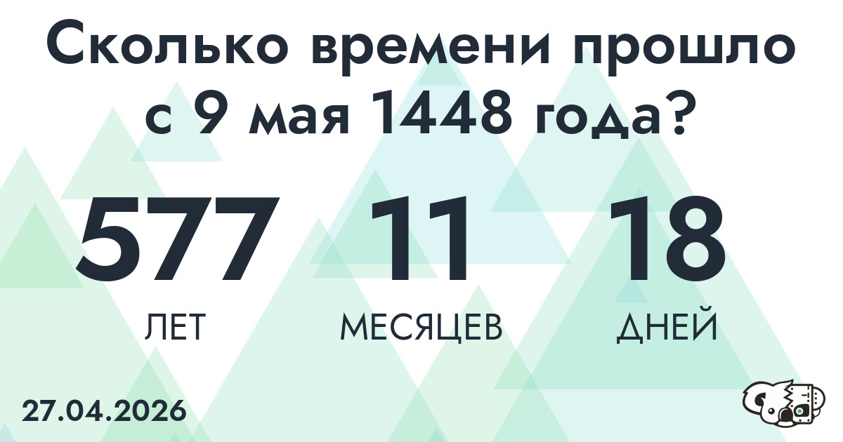 Сколько времени прошло с 9 мая 1448 года