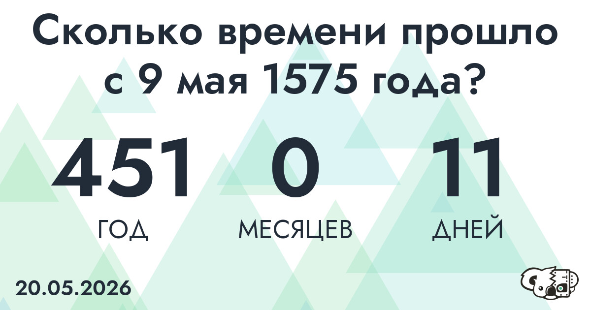 Сколько времени прошло с 9 мая 1575 года
