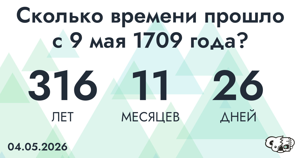 Сколько времени прошло с 9 мая 1709 года