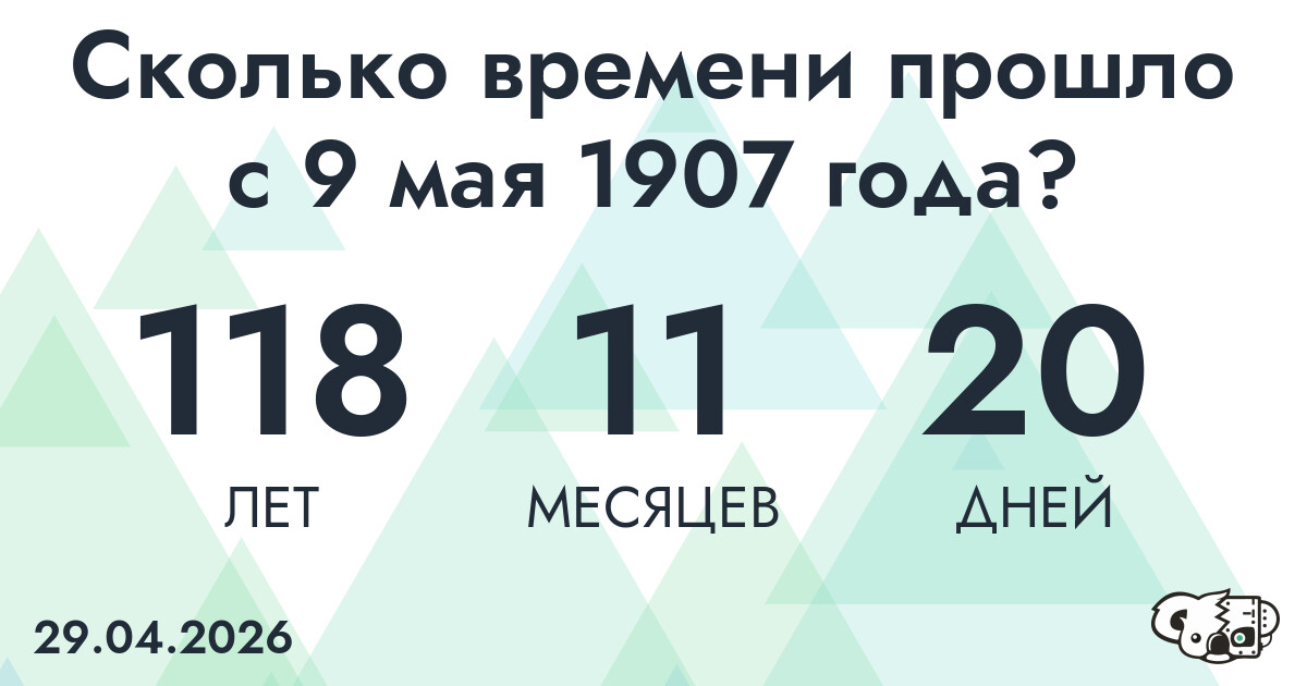 Сколько времени прошло с 9 мая 1907 года