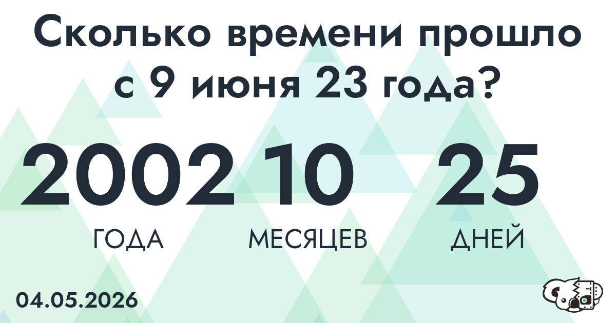 Сколько времени прошло с 9 июня 23 года