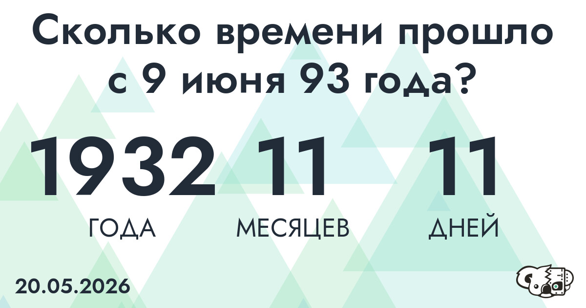 Сколько времени прошло с 9 июня 93 года
