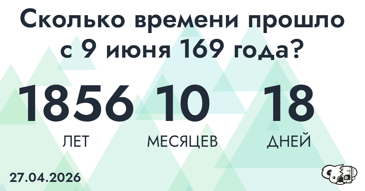 Сколько времени прошло с 9 июня 169 года
