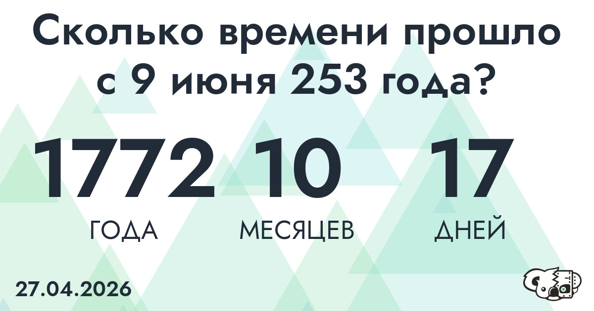 Сколько времени прошло с 9 июня 253 года