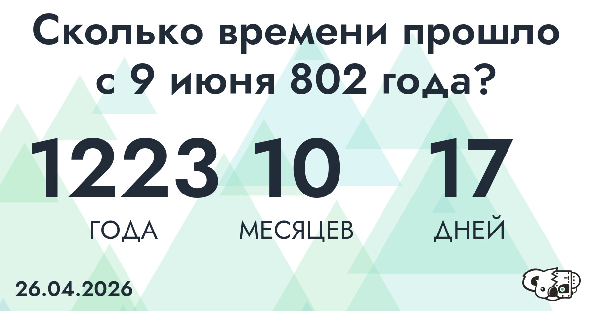 Сколько времени прошло с 9 июня 802 года