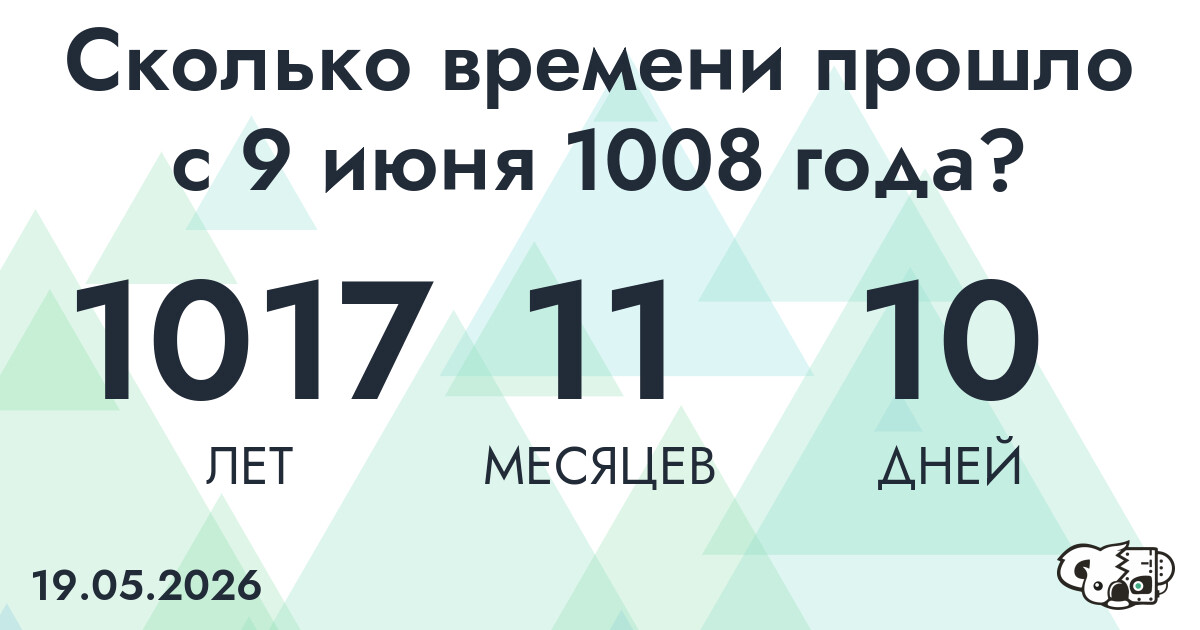 Сколько времени прошло с 9 июня 1008 года