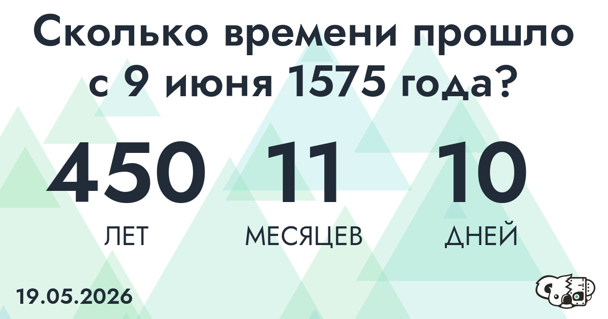 Сколько времени прошло с 9 июня 1575 года
