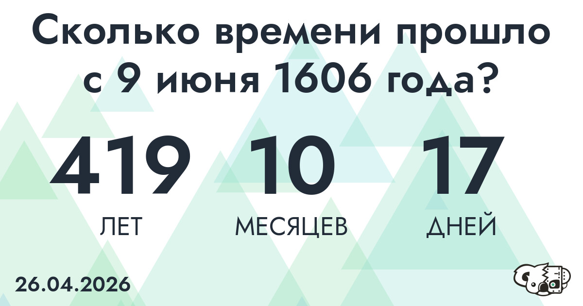 Сколько времени прошло с 9 июня 1606 года