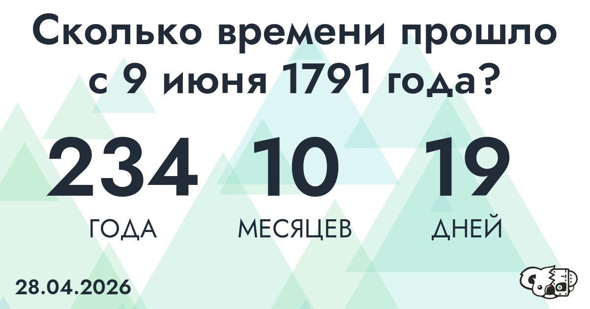 Сколько времени прошло с 9 июня 1791 года