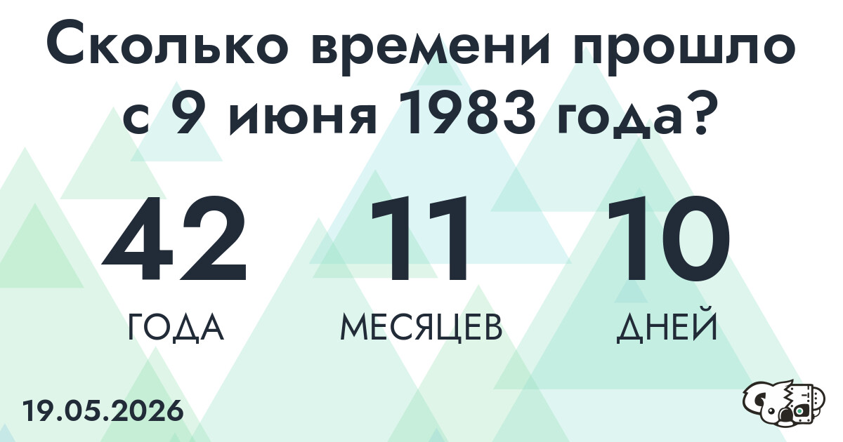 Сколько времени прошло с 9 июня 1983 года