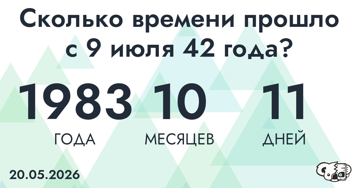 Сколько времени прошло с 9 июля 42 года