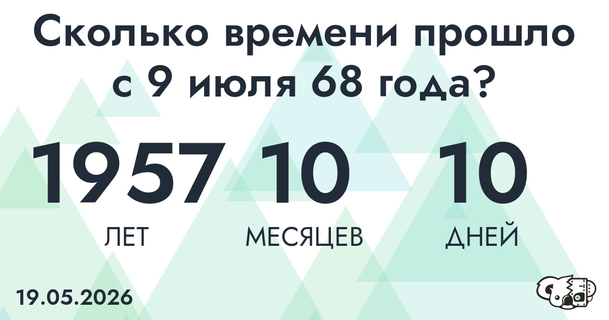Сколько времени прошло с 9 июля 68 года
