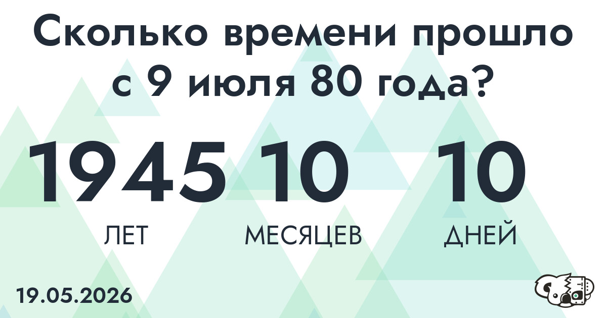 Сколько времени прошло с 9 июля 80 года