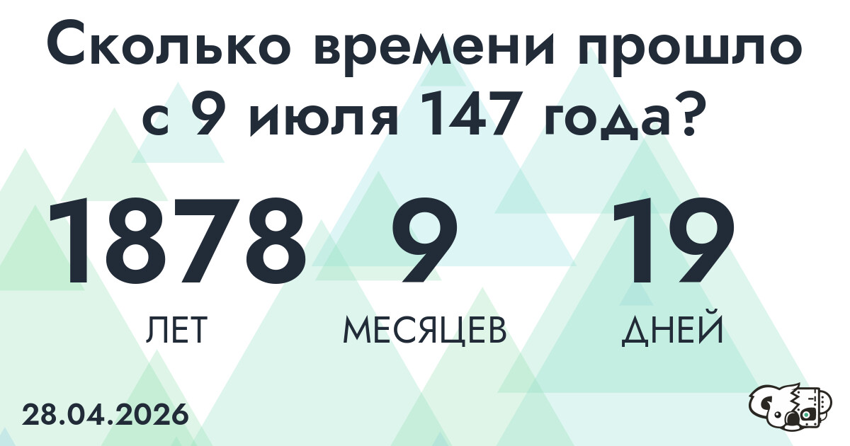 Сколько времени прошло с 9 июля 147 года