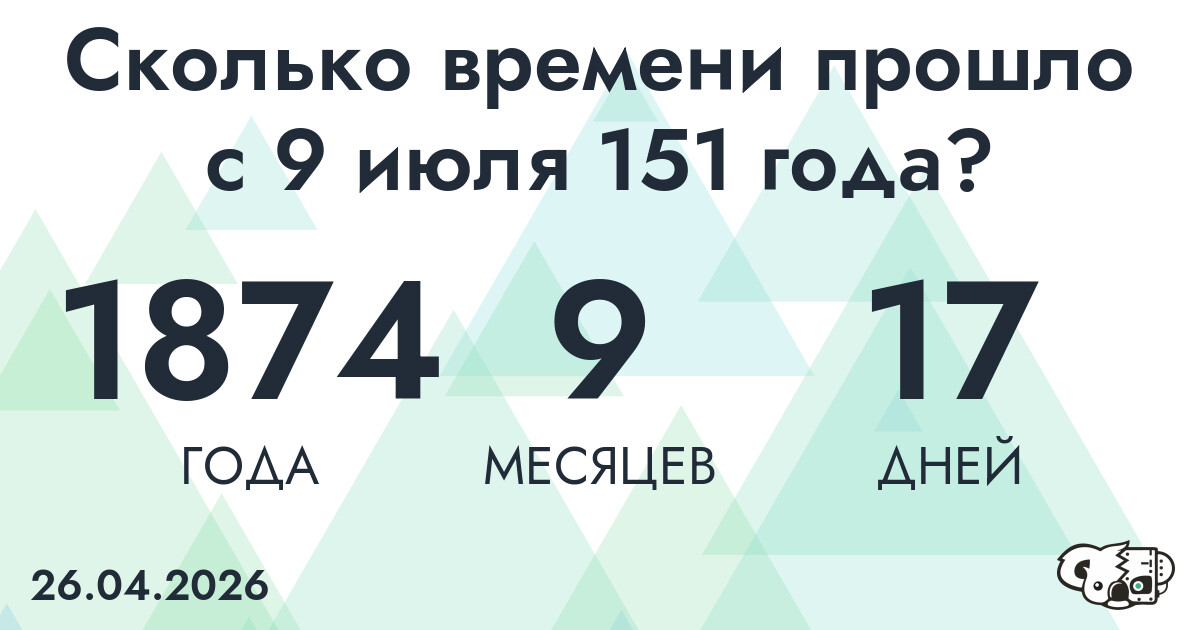 Сколько времени прошло с 9 июля 151 года