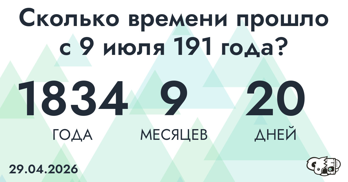 Сколько времени прошло с 9 июля 191 года