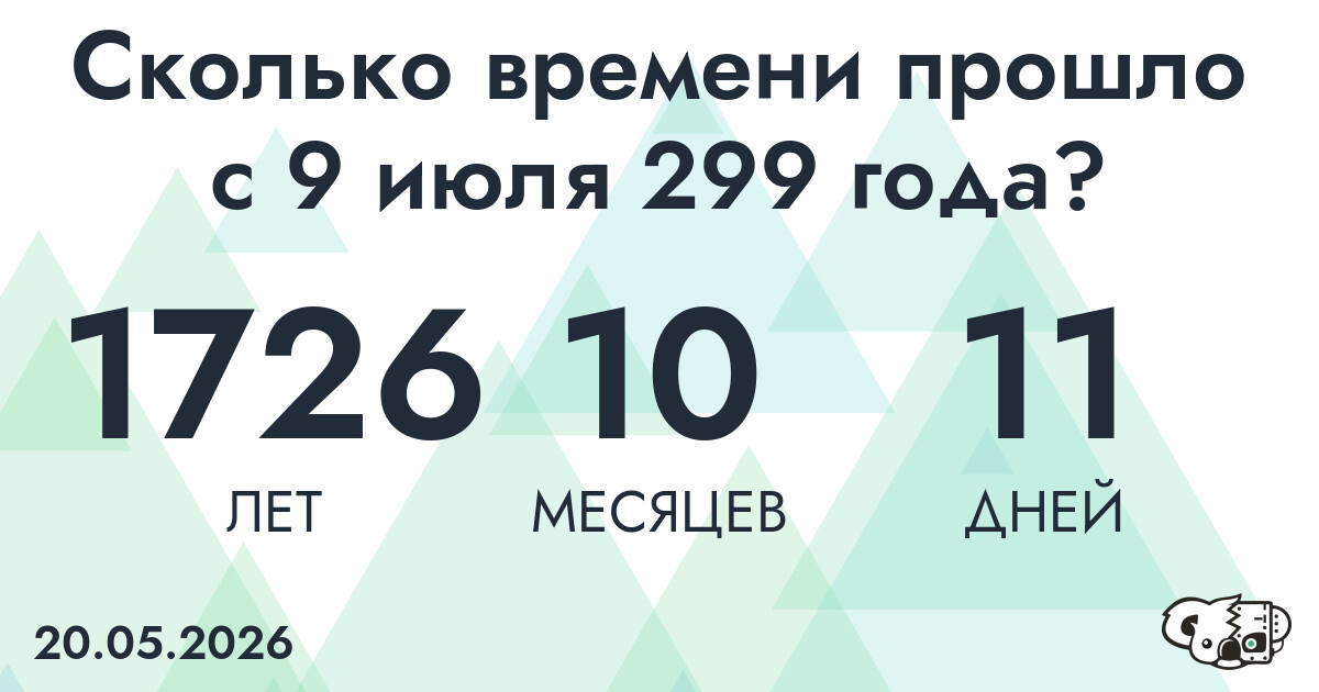 Сколько времени прошло с 9 июля 299 года