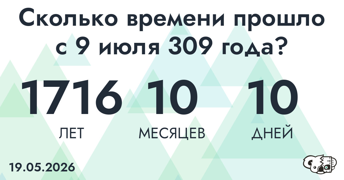 Сколько времени прошло с 9 июля 309 года