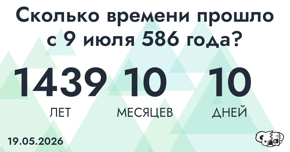 Сколько времени прошло с 9 июля 586 года