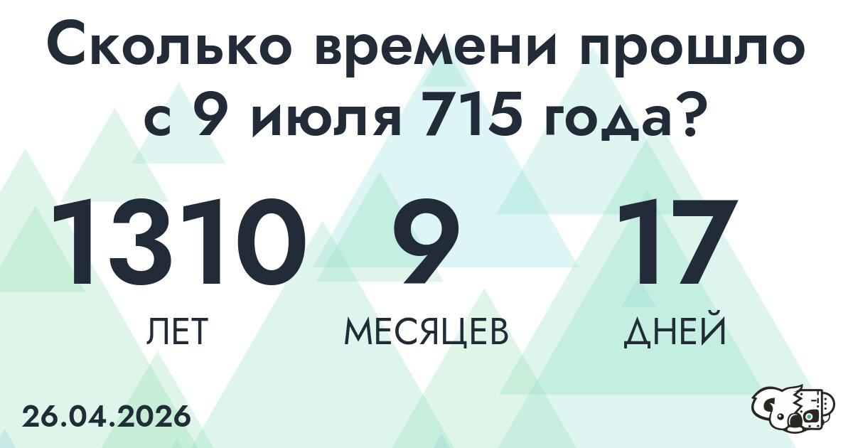 Сколько времени прошло с 9 июля 715 года
