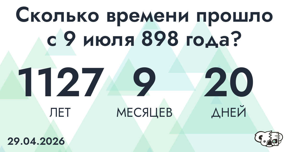 Сколько времени прошло с 9 июля 898 года