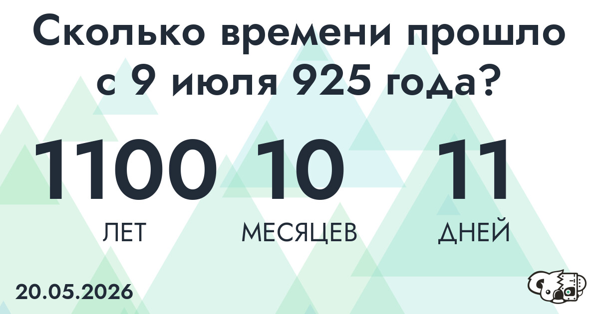 Сколько времени прошло с 9 июля 925 года