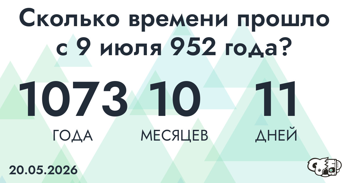 Сколько времени прошло с 9 июля 952 года