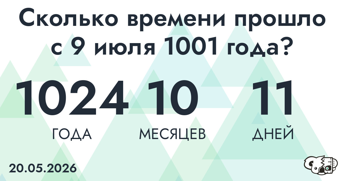 Сколько времени прошло с 9 июля 1001 года