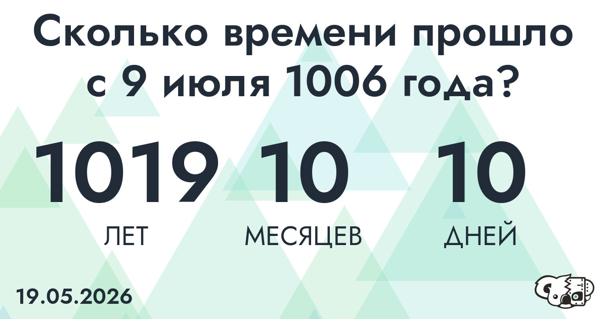 Сколько времени прошло с 9 июля 1006 года