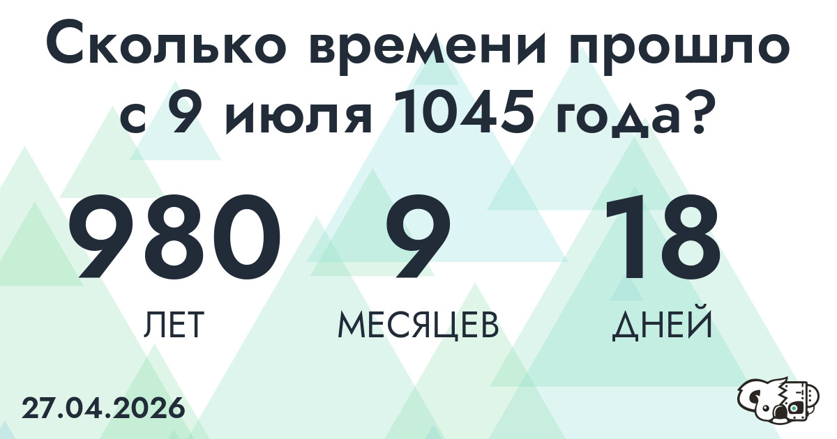 Сколько времени прошло с 9 июля 1045 года