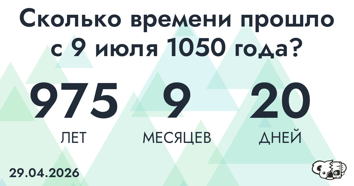 Сколько времени прошло с 9 июля 1050 года