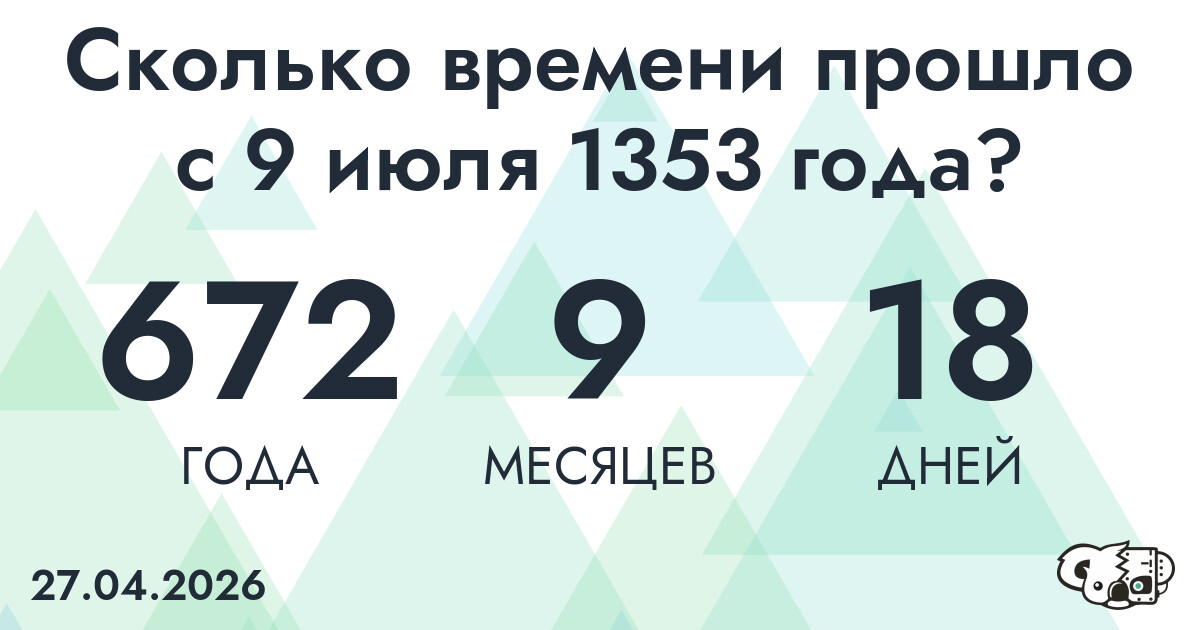 Сколько времени прошло с 9 июля 1353 года