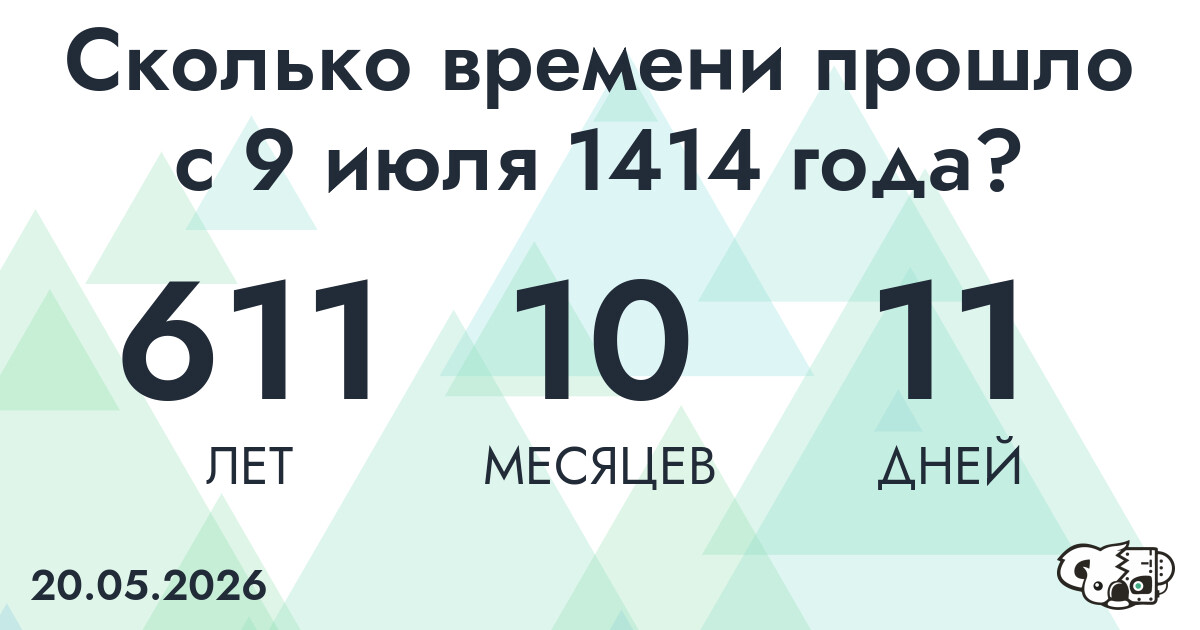 Сколько времени прошло с 9 июля 1414 года