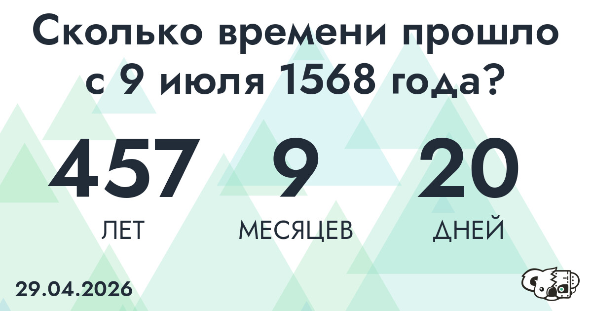 Сколько времени прошло с 9 июля 1568 года