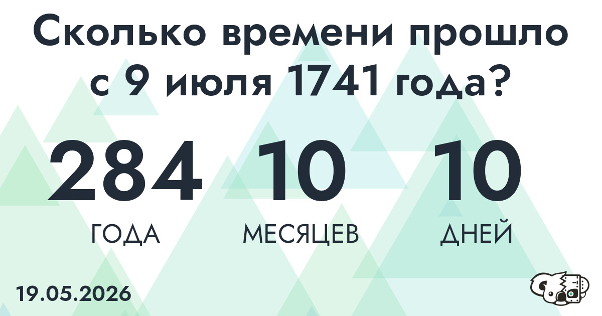 Сколько времени прошло с 9 июля 1741 года